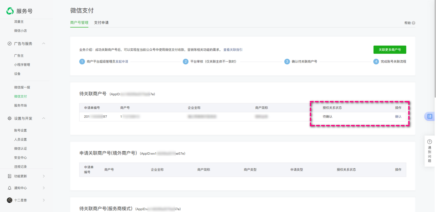 微信支付商户如何关联服务号的APPID - 图3