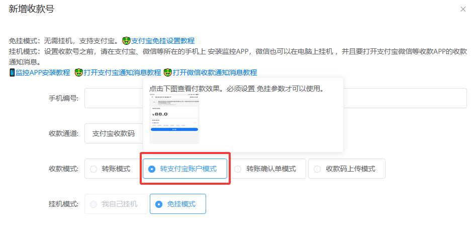 第2步：收款号配置 - 图7