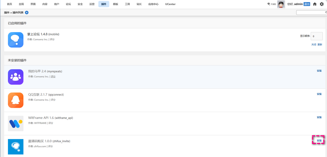 DiscuzX邀请码购买插件 - 图3